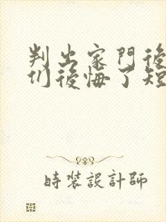 判出家门后姐姐们后悔了短剧免费观看封面