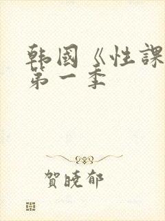 韩国《性课程》第一季封面