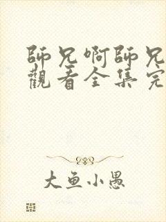 师兄啊师兄免费观看全集完整版高清