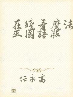 在线看魔法坏女巫国语版