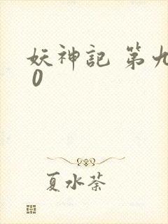 妖神记 第九季 0