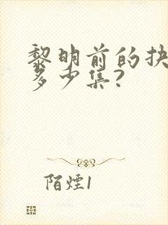 黎明前的抉择共多少集?