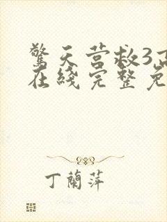 惊天营救3高清在线完整免费观看