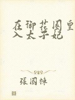 在御花园皇上进入太子妃