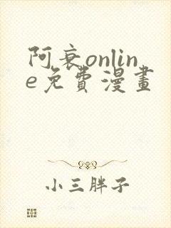 阿衰online免费漫画