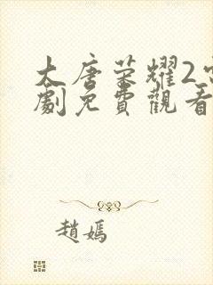 大唐荣耀2电视剧免费观看