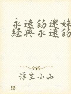 永远的迷妹网永经典永远的