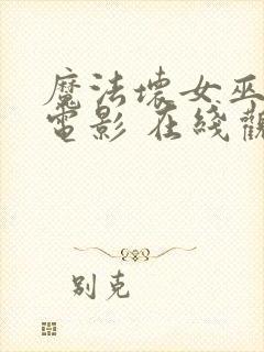 魔法坏女巫2 电影 在线观看