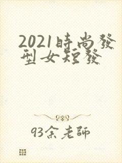 2021时尚发型女短发封面