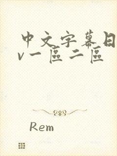 中文字幕日韩av一区二区