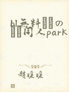 bl无料エロのエロ同人park