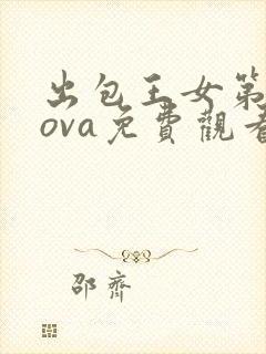 出包王女第三季ova免费观看