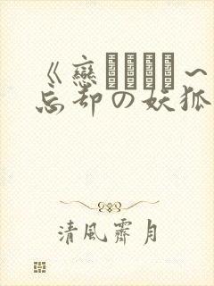 《恋まぐわい～忘却の妖狐