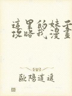 这里的妹子都想攻略我漫画免费观看完整版