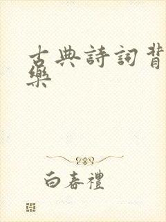 古典诗词背景音乐封面