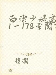 白洁少妇高义第1一178章阅读
