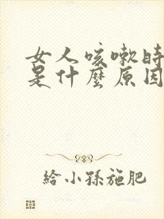 女人咳嗽时漏尿是什么原因