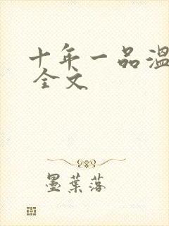 十年一品温如言 全文封面