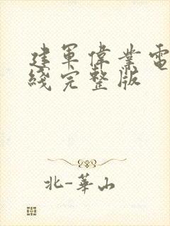 建军伟业电影在线完整版