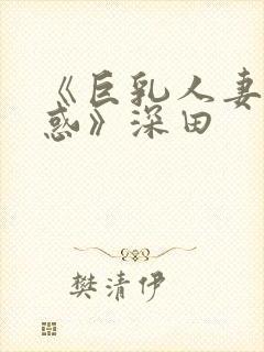 《巨乳人妻の诱惑》深田