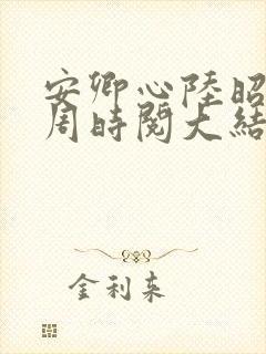 安卿心陆昭菱,周时阅大结局