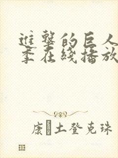 进击的巨人第三季在线播放