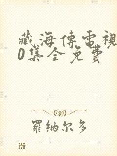 藏海传电视剧40集全免费