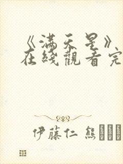 《满天星》电影在线观看完整免费封面