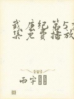 武庚纪第5季全集免费播放