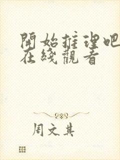 开始推理吧3季在线观看封面