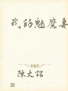 我的魅魔妻子