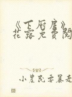 《下厨房》金银花露免费阅读