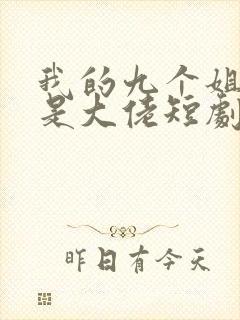 我的九个姐姐都是大佬短剧免费观看