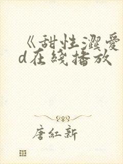 《甜性涩爱》hd在线播放