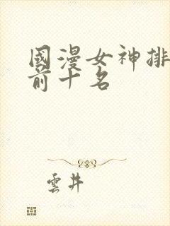 国漫女神排行榜前十名