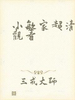 小敏家超清在线观看