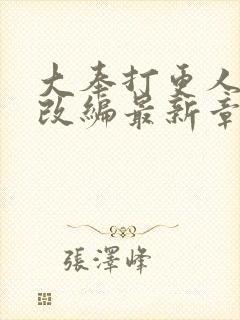 大奉打更人绿帽改编最新章节封面