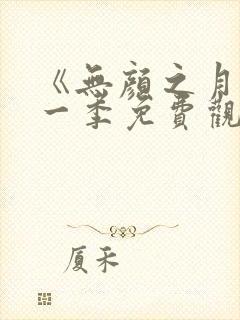 《无颜之月》第一季免费观看全集