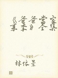 《爸爸当家·慢享季》全集免费观看