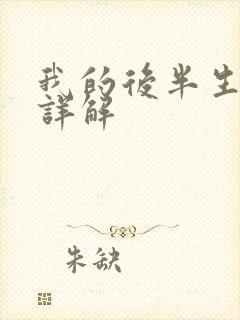 我的后半生剧情详解