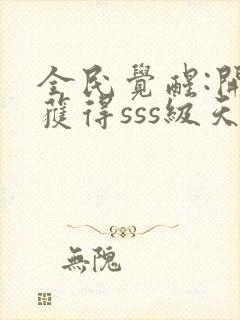 全民觉醒:开局获得sss级天赋在线免费阅读封面