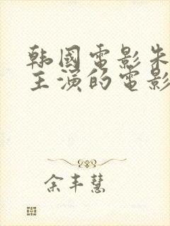 韩国电影朱艺彬主演的电影在线观看