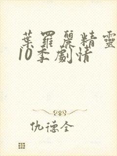 叶罗丽精灵梦第10季剧情封面