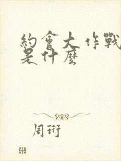 约会大作战讲的是什么