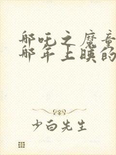 哪吒之魔童降世哪年上映的封面