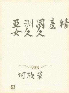 亚洲国产精品美女久久封面