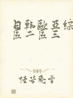 日韩欧亚综合一区二区三