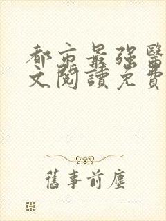 都市最强医圣全文阅读免费