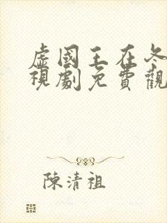 虚国王在冬眠电视剧免费观看高清