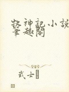 牧神记小说免费笔趣阁